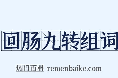 回肠九转组词是什么意思的图片